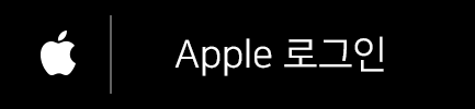 애플 ( Apple )로 로그인